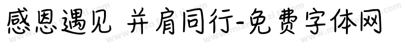 感恩遇见 并肩同行字体转换